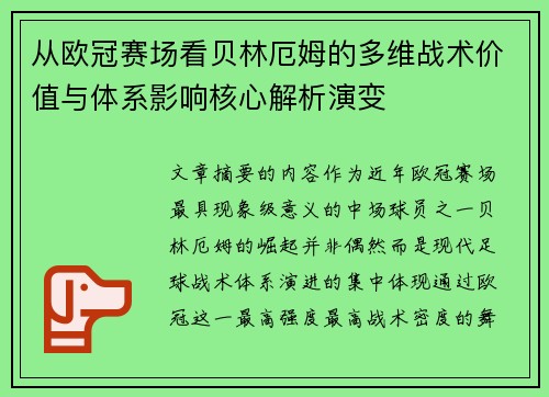 从欧冠赛场看贝林厄姆的多维战术价值与体系影响核心解析演变