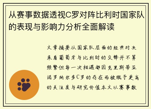 从赛事数据透视C罗对阵比利时国家队的表现与影响力分析全面解读