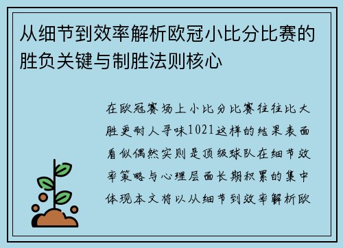 从细节到效率解析欧冠小比分比赛的胜负关键与制胜法则核心
