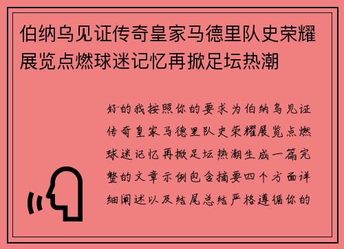 伯纳乌见证传奇皇家马德里队史荣耀展览点燃球迷记忆再掀足坛热潮
