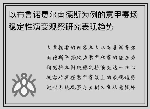 以布鲁诺费尔南德斯为例的意甲赛场稳定性演变观察研究表现趋势