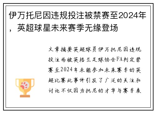 伊万托尼因违规投注被禁赛至2024年，英超球星未来赛季无缘登场