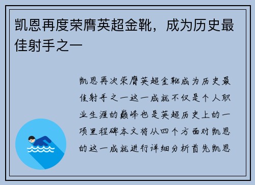 凯恩再度荣膺英超金靴，成为历史最佳射手之一