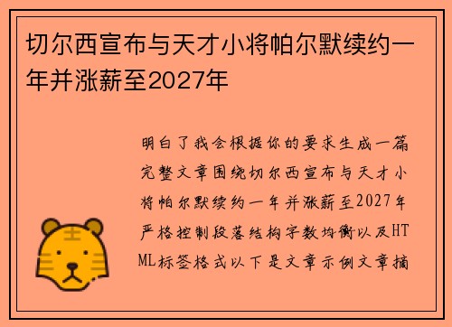 切尔西宣布与天才小将帕尔默续约一年并涨薪至2027年