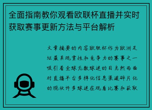全面指南教你观看欧联杯直播并实时获取赛事更新方法与平台解析