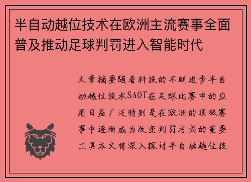 半自动越位技术在欧洲主流赛事全面普及推动足球判罚进入智能时代