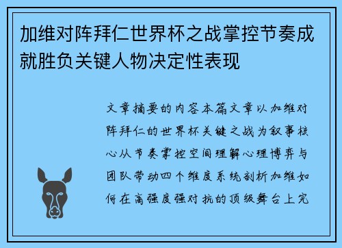 加维对阵拜仁世界杯之战掌控节奏成就胜负关键人物决定性表现