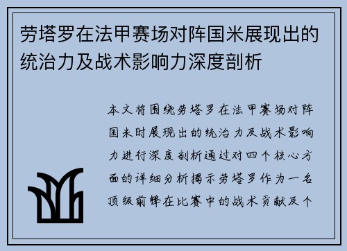 劳塔罗在法甲赛场对阵国米展现出的统治力及战术影响力深度剖析