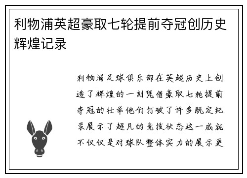 利物浦英超豪取七轮提前夺冠创历史辉煌记录