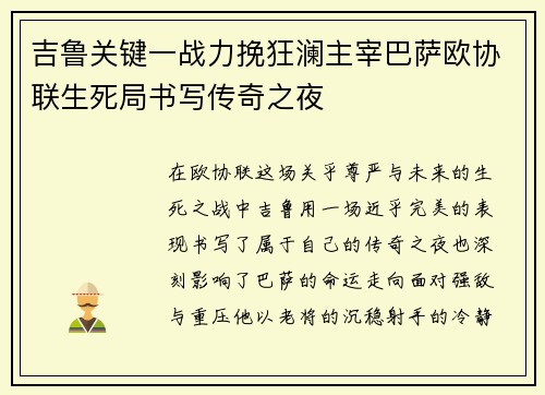 吉鲁关键一战力挽狂澜主宰巴萨欧协联生死局书写传奇之夜