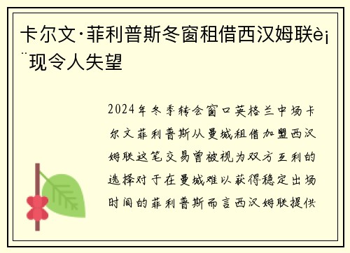 卡尔文·菲利普斯冬窗租借西汉姆联表现令人失望