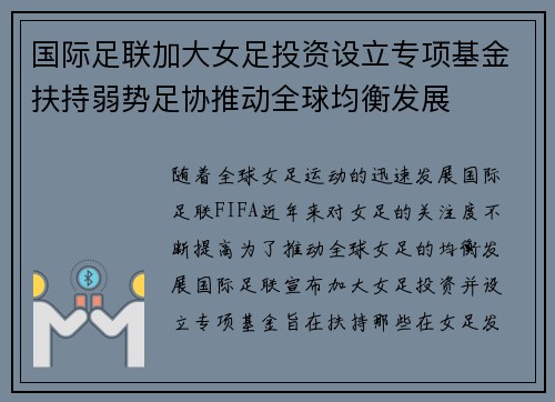 国际足联加大女足投资设立专项基金扶持弱势足协推动全球均衡发展
