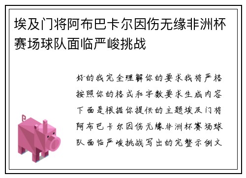 埃及门将阿布巴卡尔因伤无缘非洲杯赛场球队面临严峻挑战