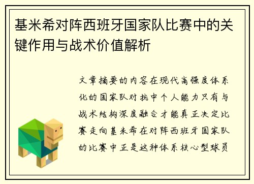 基米希对阵西班牙国家队比赛中的关键作用与战术价值解析