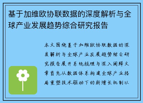 基于加维欧协联数据的深度解析与全球产业发展趋势综合研究报告