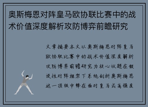 奥斯梅恩对阵皇马欧协联比赛中的战术价值深度解析攻防博弈前瞻研究