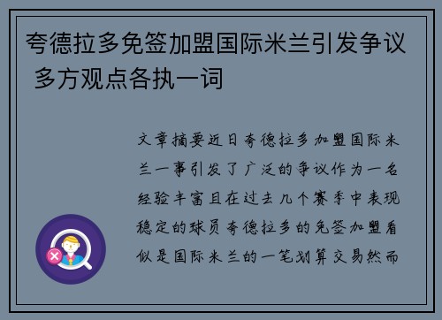 夸德拉多免签加盟国际米兰引发争议 多方观点各执一词