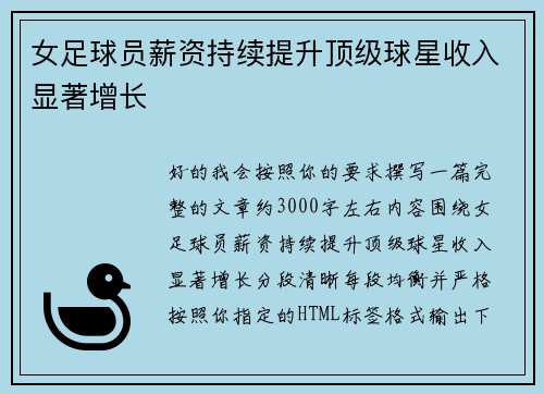 女足球员薪资持续提升顶级球星收入显著增长