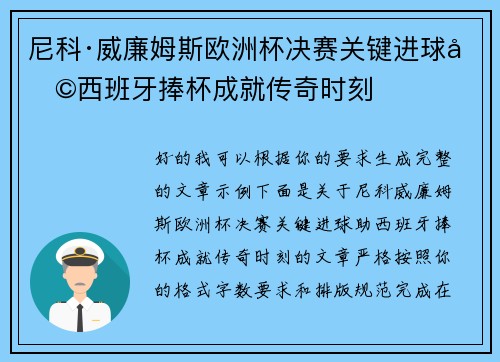 尼科·威廉姆斯欧洲杯决赛关键进球助西班牙捧杯成就传奇时刻
