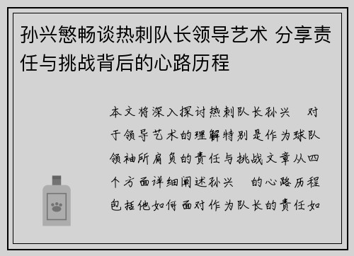 孙兴慜畅谈热刺队长领导艺术 分享责任与挑战背后的心路历程