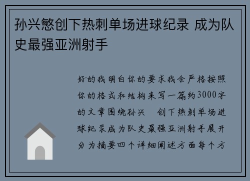 孙兴慜创下热刺单场进球纪录 成为队史最强亚洲射手