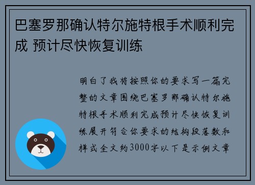 巴塞罗那确认特尔施特根手术顺利完成 预计尽快恢复训练