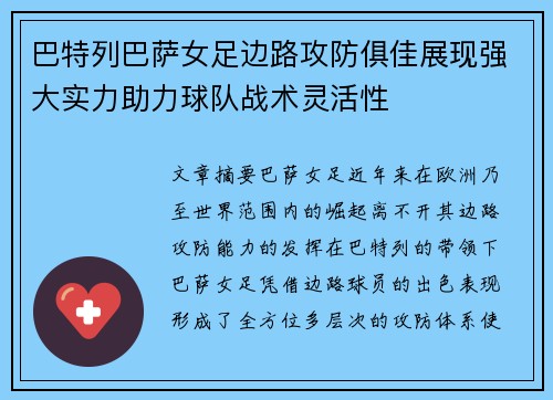 巴特列巴萨女足边路攻防俱佳展现强大实力助力球队战术灵活性