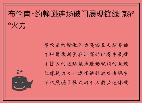 布伦南·约翰逊连场破门展现锋线惊人火力