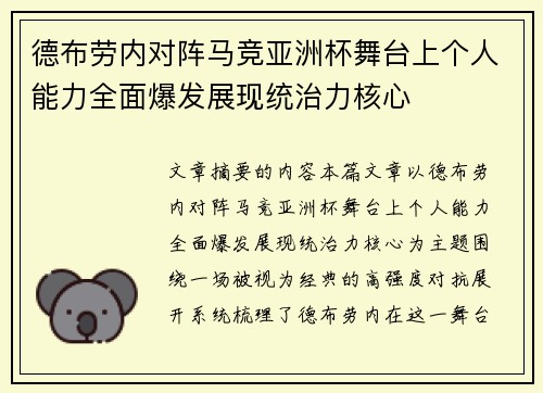 德布劳内对阵马竞亚洲杯舞台上个人能力全面爆发展现统治力核心