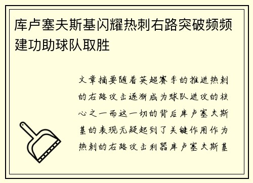 库卢塞夫斯基闪耀热刺右路突破频频建功助球队取胜