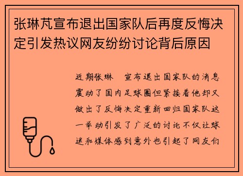张琳芃宣布退出国家队后再度反悔决定引发热议网友纷纷讨论背后原因