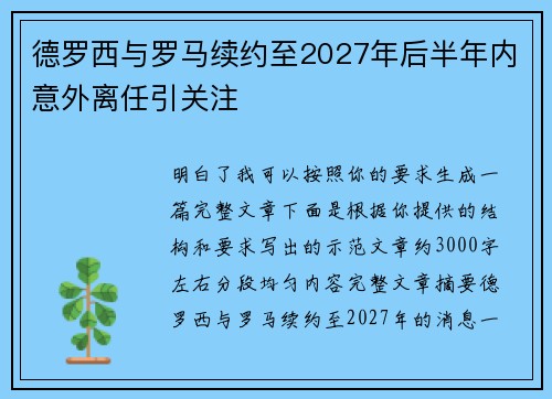 德罗西与罗马续约至2027年后半年内意外离任引关注