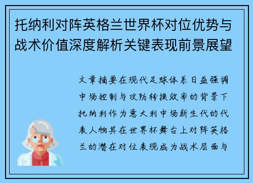 托纳利对阵英格兰世界杯对位优势与战术价值深度解析关键表现前景展望