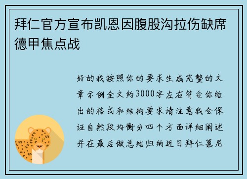 拜仁官方宣布凯恩因腹股沟拉伤缺席德甲焦点战