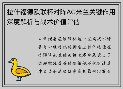 拉什福德欧联杯对阵AC米兰关键作用深度解析与战术价值评估