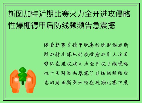 斯图加特近期比赛火力全开进攻侵略性爆棚德甲后防线频频告急震撼