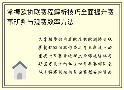 掌握欧协联赛程解析技巧全面提升赛事研判与观赛效率方法