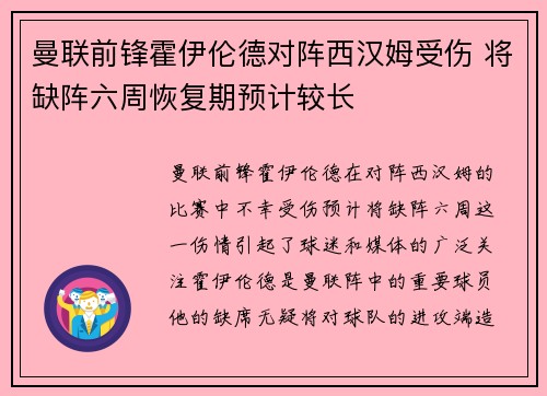 曼联前锋霍伊伦德对阵西汉姆受伤 将缺阵六周恢复期预计较长