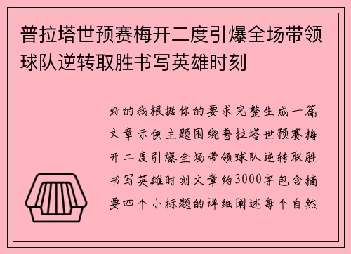 普拉塔世预赛梅开二度引爆全场带领球队逆转取胜书写英雄时刻