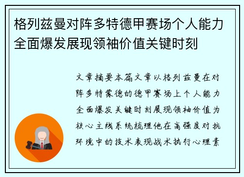 格列兹曼对阵多特德甲赛场个人能力全面爆发展现领袖价值关键时刻