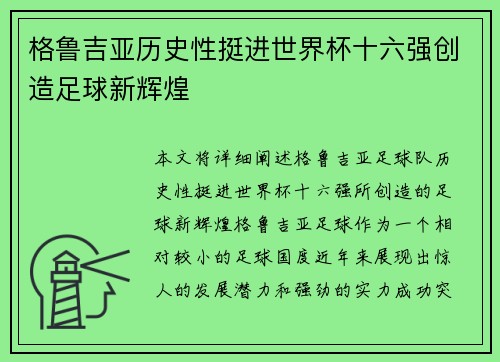 格鲁吉亚历史性挺进世界杯十六强创造足球新辉煌