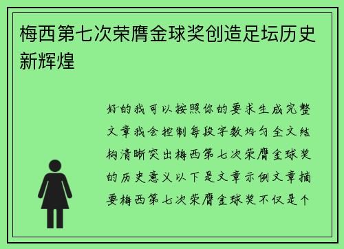 梅西第七次荣膺金球奖创造足坛历史新辉煌