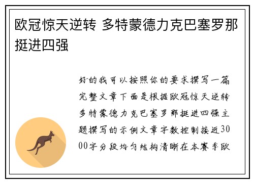 欧冠惊天逆转 多特蒙德力克巴塞罗那挺进四强
