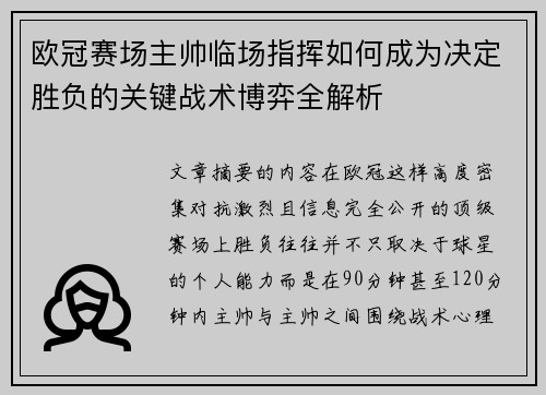 欧冠赛场主帅临场指挥如何成为决定胜负的关键战术博弈全解析
