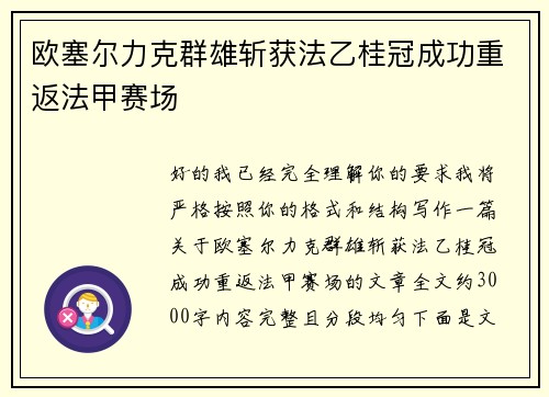 欧塞尔力克群雄斩获法乙桂冠成功重返法甲赛场