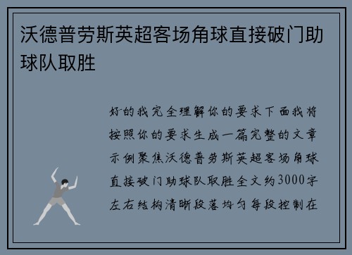 沃德普劳斯英超客场角球直接破门助球队取胜