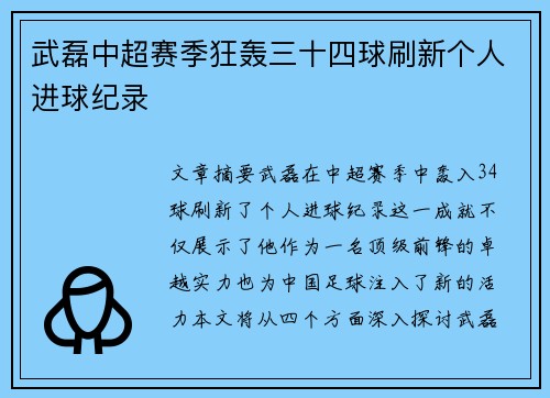 武磊中超赛季狂轰三十四球刷新个人进球纪录