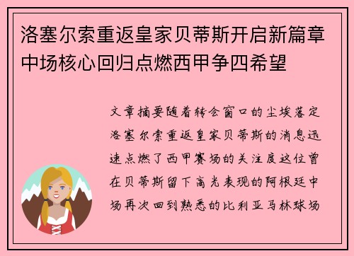 洛塞尔索重返皇家贝蒂斯开启新篇章中场核心回归点燃西甲争四希望