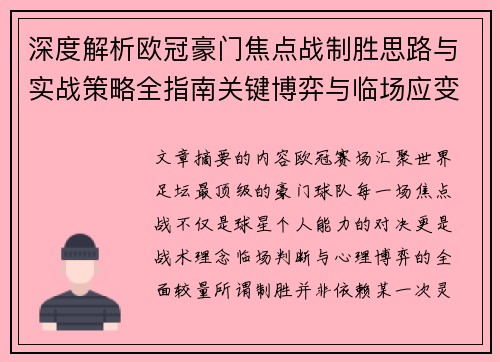 深度解析欧冠豪门焦点战制胜思路与实战策略全指南关键博弈与临场应变