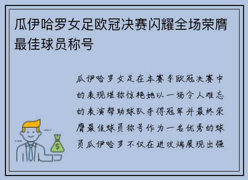 瓜伊哈罗女足欧冠决赛闪耀全场荣膺最佳球员称号